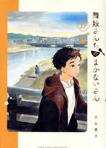 舞妓さんちのまかないさん(１７) サンデーＣＳＰ／小山愛子(著者)