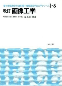 画像工学 電子情報通信学会大学シリーズＪ‐５／長谷川伸【著】