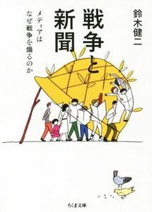 戦争と新聞 ちくま文庫／鈴木健二(著者)