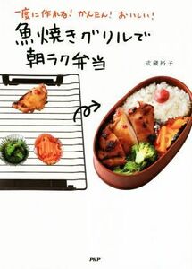 魚焼きグリルで朝ラク弁当 一度に作れる！かんたん！おいしい！／武蔵裕子(著者)