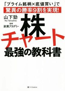 株チャート最強の教科書 「プライム銘柄×底値買い」で驚異の勝率９割を実現！／山下勁(著者)