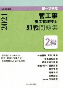 ２級　管工事施工管理技士　第一次検定即戦問題集(令和３年度版)／前島健(著者),阿部洋(著者),内山稔(著者),村田博道(著者)