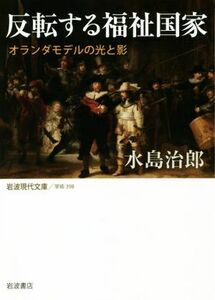 反転する福祉国家 オランダモデルの光と影 岩波現代文庫　学術３９８／水島治郎(著者)