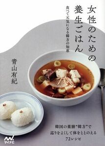 女性のための養生ごはん 食べて元気になる韓方の知恵／青山有紀(著者)