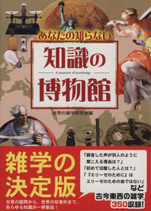 あなたの知らない　知識の博物館／世界の雑学研究会編(著者)