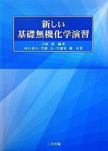 新しい基礎無機化学演習／合原眞【編著】，村石治人，竹原公，宇都宮聡【共著】