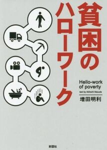貧困のハローワーク／増田明利(著者)