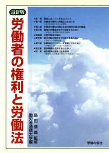 労働者の権利と労働法 最新版／勤労者通信大学(編者)