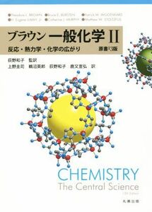 ブラウン一般化学　原書１３版(II) 反応・熱力学・化学の広がり／上野圭司(訳者),鵜沼英郎(訳者),鹿又宣弘(訳者),荻野和子