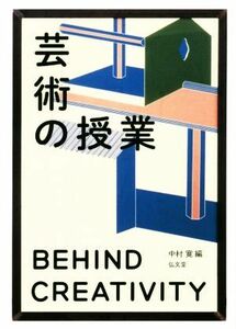 芸術の授業　ＢＥＨＩＮＤ　ＣＲＥＡＴＩＶＩＴＹ／中村寛(編者)