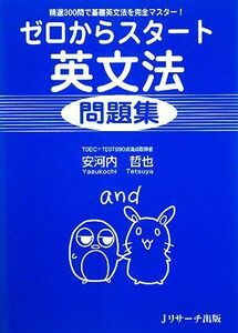 ゼロからスタート英文法問題集 精選３００問で基礎英文法を完全マスター！／安河内哲也【著】