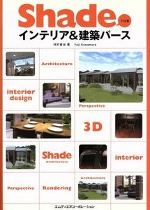 Ｓｈａｄｅで仕事インテリア＆建築パース／河村容治(著者)