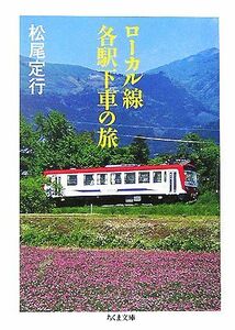 ローカル線各駅下車の旅 ちくま文庫／松尾定行【著】