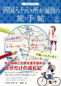 ぬりつぶし四国八十八ヶ所お遍路の旅手帖 大人の趣味採集帳／左古文男(著者),児玉勲(著者),一陽樂舎(編者)