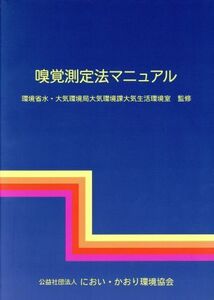 嗅覚測定法マニュアル／環境省環境管理局大気生活環境室(編者)