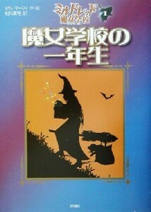 魔女学校の一年生 ミルドレッドの魔女学校１ 児童図書館・文学の部屋／ジル・マーフィ(著者),松川真弓(訳者)