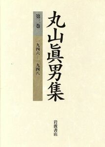 丸山眞男集(第３巻) 一九四六－一九四八／丸山真男(著者)