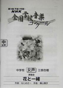 ＮＨＫ全国学校音楽コンクール　中学校女声三部合唱(第７２回) 課題曲・花と一緒／日本放送協会(編者)