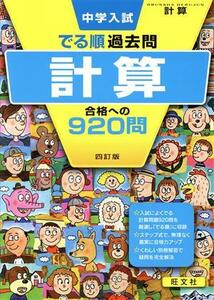 中学入試　でる順過去問　計算　四訂版 合格への９２０問／旺文社(編者)