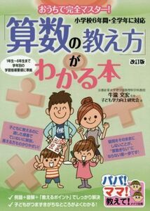 「算数の教え方」がわかる本　改訂版 おうちで完全マスター！　小学校６年間・全学年に対応 パパ！ママ！教えて！／子ども学力向上研究会(