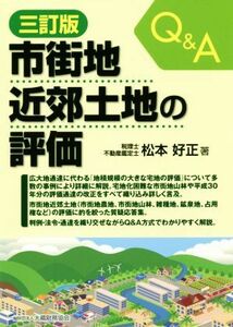 Ｑ＆Ａ　市街地近郊土地の評価　三訂版／松本好正(著者)