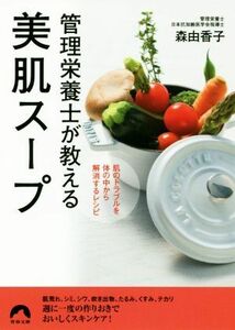 管理栄養士が教える美肌スープ 肌のトラブルを体の中から解消するレシピ 青春文庫／森由香子(著者)