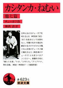 カシタンカ・ねむい　他七篇 岩波文庫／チェーホフ【作】，神西清【訳】