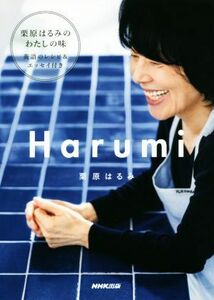 Ｈａｒｕｍｉ／栗原はるみ(著者)