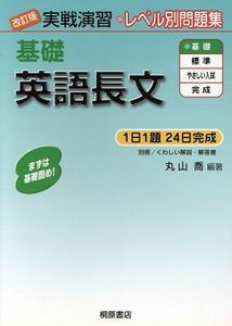 実戦演習　レベル別問題集　基礎英語長文　改訂版／丸山喬(著者)