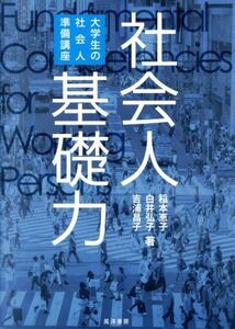 社会人基礎力 大学生の社会人準備講座／稲本恵子(著者),白井弘子(著者),吉浦昌子(著者)