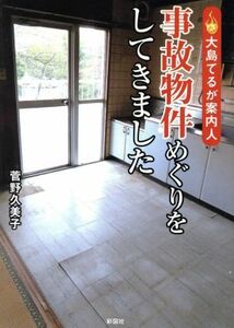 事故物件めぐりをしてきました 大島てるが案内人／菅野久美子(著者)