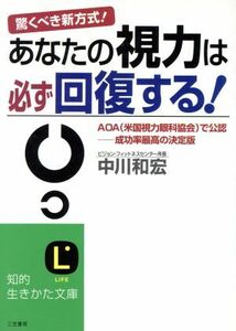 あなたの視力は必ず回復する！ 驚くべき新方式！ 知的生きかた文庫／中川和宏(著者)