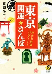 東京　開運☆さんぽ 浄化＆招福１７のルート！ ＫＡＷＡＤＥ夢文庫／長崎洋二(著者)