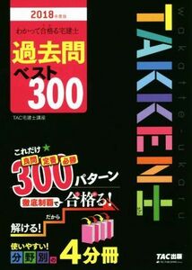 わかって合格る宅建士　過去問ベスト３００　４分冊(２０１８年度版) わかって合格る宅建士シリーズ／ＴＡＣ宅建士講座(著者)