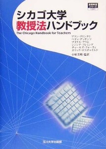 シカゴ大学教授法ハンドブック 高等教育シリーズ／アランブリンクリ(著者),小原芳明(訳者)