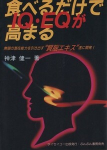 食べるだけでＩＱ・ＥＱが高まる／神津健一(著者)