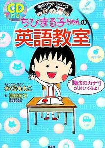 ちびまる子ちゃんの英語教室 満点ゲットシリーズ／さくらももこ【キャラクター原作】，池田紅玉【著】