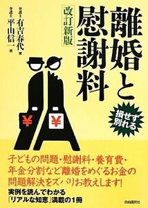 離婚と慰謝料　改訂新版 損せず別れる／有吉春代(著者),平山信一(著者)