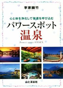 李家幽竹パワースポット温泉 心と体を浄化して強運を呼び込む／李家幽竹(著者)