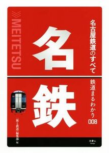 名古屋鉄道のすべて 鉄道まるわかり／「旅と鉄道」編集部(編者)