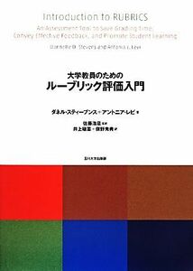 大学教員のためのルーブリック評価入門 高等教育シリーズ１６３／ダネル・Ｄ．スティーブンス(著者),アントニア・Ｊ．レビ(著者),佐藤浩章(