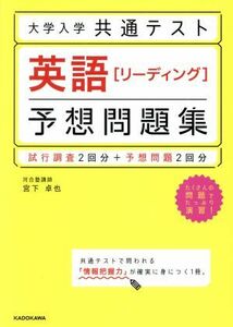 大学入学共通テスト　英語［リーディング］予想問題集 試行調査２回分＋予想問題２回分／宮下卓也(著者)