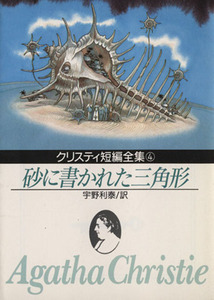 砂に書かれた三角形 創元推理文庫／アガサ・クリスティ(著者),宇野利泰(著者)