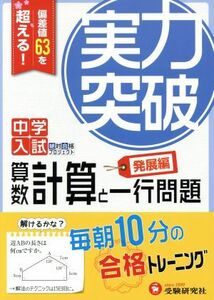 中学入試　実力突破　算数計算と一行問題　発展編 偏差値６３を超える！毎朝１０分の合格トレーニング 中学入試絶対合格プロジェクト／受験