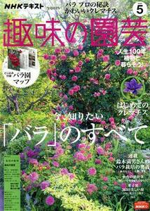 ＮＨＫテキスト　趣味の園芸(５　２０２０) 月刊誌／ＮＨＫ出版