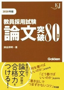 教員採用試験論文突破８０事例(２０２０年版) 教育ジャーナル選書／津金邦明(著者)