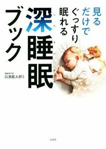 見るだけでぐっすり眠れる深睡眠ブック／白濱龍太郎(その他)