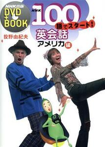 ＮＨＫ　ＤＶＤ＋ＢＯＯＫ　１００語でスタート！英会話　アメリカ編／投野由紀夫(著者)