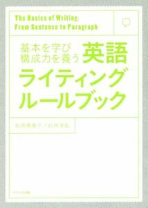 英語ライティングルールブック 基本を学び構成力を養う／松井惠美子(著者),石井洋佑(著者)