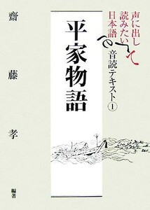 声に出して読みたい日本語　平家物語　音読テキスト(１)／齋藤孝【編著】